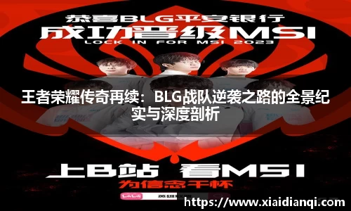 王者荣耀传奇再续：BLG战队逆袭之路的全景纪实与深度剖析
