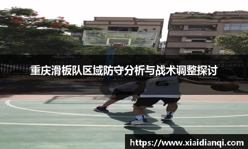 重庆滑板队区域防守分析与战术调整探讨