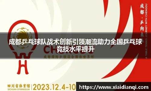 成都乒乓球队战术创新引领潮流助力全国乒乓球竞技水平提升