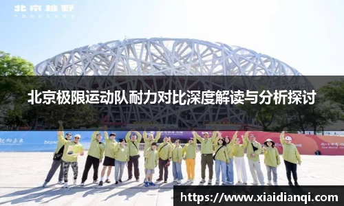北京极限运动队耐力对比深度解读与分析探讨