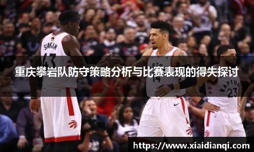 重庆攀岩队防守策略分析与比赛表现的得失探讨