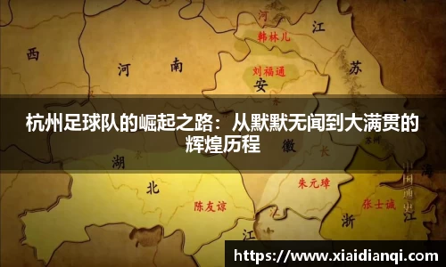 杭州足球队的崛起之路：从默默无闻到大满贯的辉煌历程