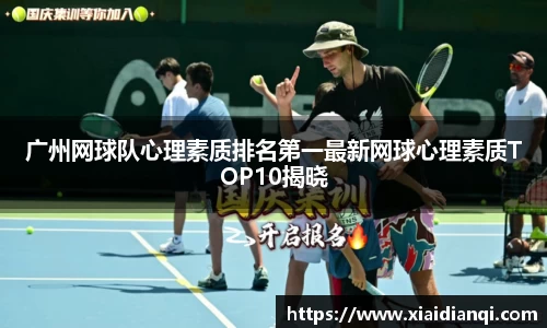 广州网球队心理素质排名第一最新网球心理素质TOP10揭晓