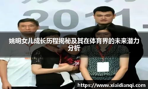 姚明女儿成长历程揭秘及其在体育界的未来潜力分析