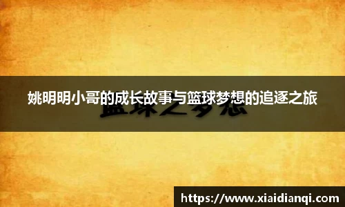 姚明明小哥的成长故事与篮球梦想的追逐之旅