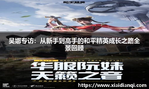吴娜专访：从新手到高手的和平精英成长之路全景回顾