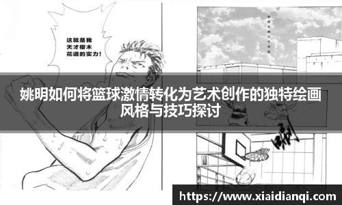 姚明如何将篮球激情转化为艺术创作的独特绘画风格与技巧探讨