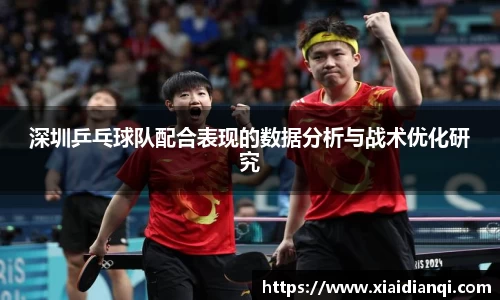 深圳乒乓球队配合表现的数据分析与战术优化研究