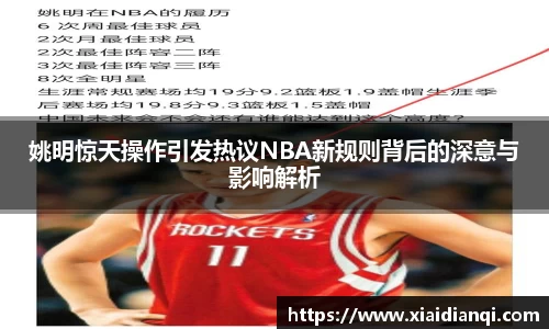 姚明惊天操作引发热议NBA新规则背后的深意与影响解析