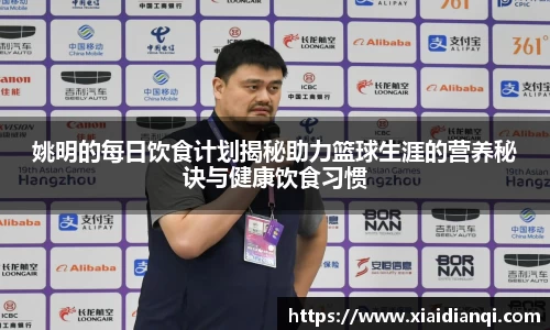 姚明的每日饮食计划揭秘助力篮球生涯的营养秘诀与健康饮食习惯