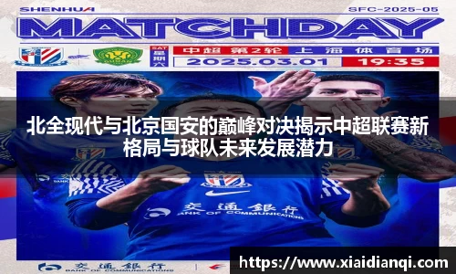 北全现代与北京国安的巅峰对决揭示中超联赛新格局与球队未来发展潜力