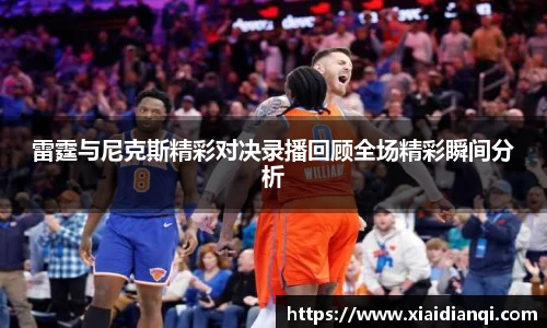 雷霆与尼克斯精彩对决录播回顾全场精彩瞬间分析
