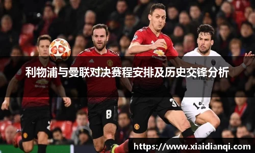利物浦与曼联对决赛程安排及历史交锋分析