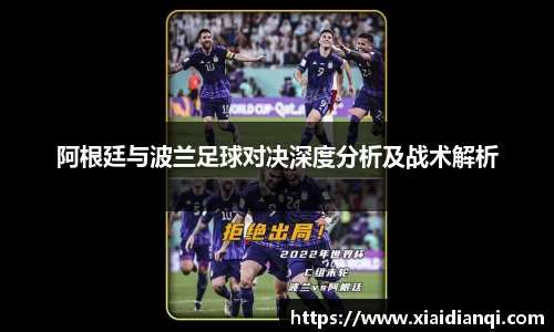 阿根廷与波兰足球对决深度分析及战术解析
