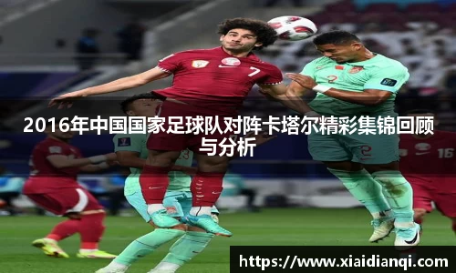 2016年中国国家足球队对阵卡塔尔精彩集锦回顾与分析