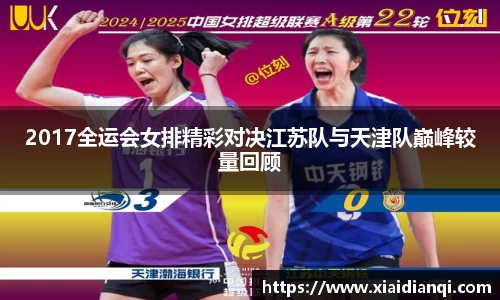 2017全运会女排精彩对决江苏队与天津队巅峰较量回顾