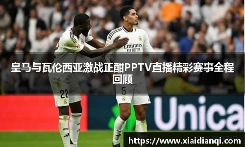 皇马与瓦伦西亚激战正酣PPTV直播精彩赛事全程回顾