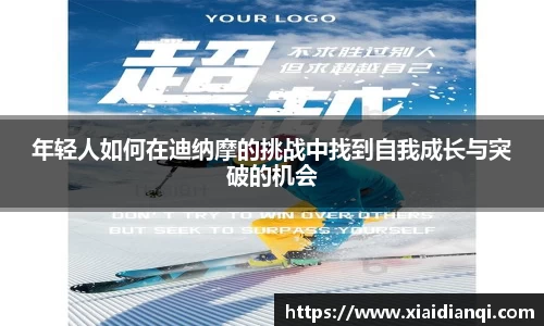 年轻人如何在迪纳摩的挑战中找到自我成长与突破的机会