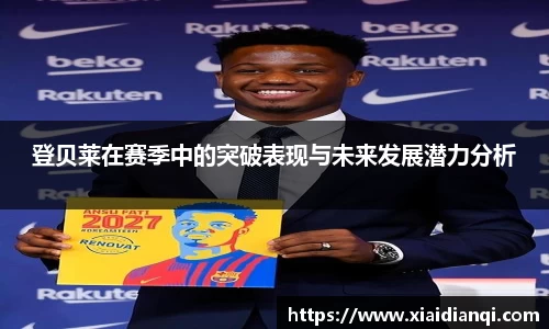 登贝莱在赛季中的突破表现与未来发展潜力分析