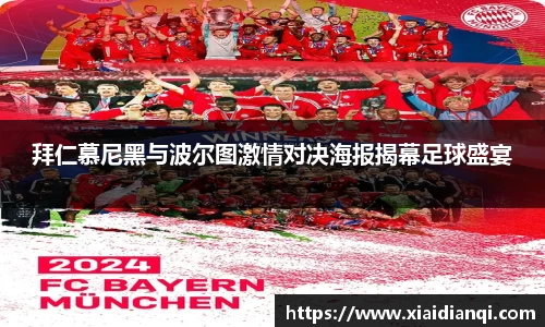 拜仁慕尼黑与波尔图激情对决海报揭幕足球盛宴