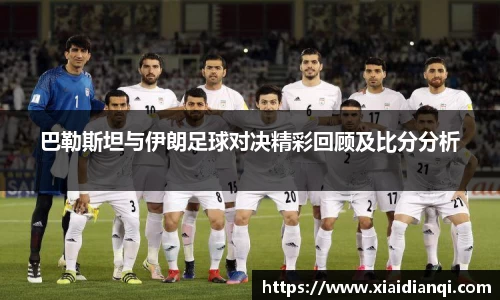 巴勒斯坦与伊朗足球对决精彩回顾及比分分析