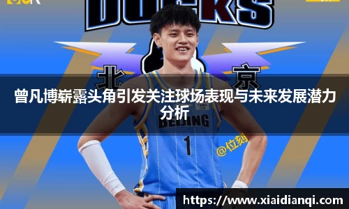 曾凡博崭露头角引发关注球场表现与未来发展潜力分析
